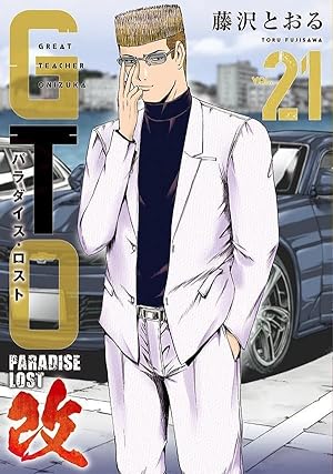 Amazon.co.jp: GTO パラダイス・ロスト コミック 1-20巻セット : 藤沢